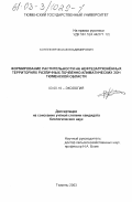 Хотеев, Вячеслав Владимирович. Формирование растительности на нефтезагрязненных территориях различных почвенно-климатических зон Тюменской области: дис. кандидат биологических наук: 03.00.16 - Экология. Тюмень. 2003. 183 с.