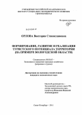 Орлова, Виктория Станиславовна. Формирование, развитие и реализация туристского потенциала территории: на примере Вологодской области: дис. кандидат экономических наук: 08.00.05 - Экономика и управление народным хозяйством: теория управления экономическими системами; макроэкономика; экономика, организация и управление предприятиями, отраслями, комплексами; управление инновациями; региональная экономика; логистика; экономика труда. Санкт-Петербург. 2011. 225 с.