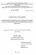 Ступина, Елена Александровна. Формирование речевой культуры учащихся начальных классов при использовании произведений народного искусства: дис. кандидат наук: 13.00.02 - Теория и методика обучения и воспитания (по областям и уровням образования). Шуя. 2011. 222 с.