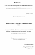 Клименко, Сергей Вячеславович. Формирование регионального рынка банковских услуг: дис. кандидат экономических наук: 08.00.05 - Экономика и управление народным хозяйством: теория управления экономическими системами; макроэкономика; экономика, организация и управление предприятиями, отраслями, комплексами; управление инновациями; региональная экономика; логистика; экономика труда. Б.м.. 0. 147 с.