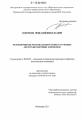 Софронов, Геннадий Николаевич. Формирование регионального рынка грузовых автотранспортных перевозок: дис. кандидат экономических наук: 08.00.05 - Экономика и управление народным хозяйством: теория управления экономическими системами; макроэкономика; экономика, организация и управление предприятиями, отраслями, комплексами; управление инновациями; региональная экономика; логистика; экономика труда. Чебоксары. 2011. 169 с.