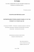 Подзоров, Дмитрий Николаевич. Формирование регионального рынка услуг по ремонту и строительству: дис. кандидат экономических наук: 08.00.05 - Экономика и управление народным хозяйством: теория управления экономическими системами; макроэкономика; экономика, организация и управление предприятиями, отраслями, комплексами; управление инновациями; региональная экономика; логистика; экономика труда. Сочи. 2006. 128 с.