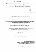 Дорожкина, Татьяна Викторовна. Формирование региональной инновационной системы путем инвестирования экономики, основанной на знаниях: на материалах Калужской области: дис. кандидат экономических наук: 08.00.05 - Экономика и управление народным хозяйством: теория управления экономическими системами; макроэкономика; экономика, организация и управление предприятиями, отраслями, комплексами; управление инновациями; региональная экономика; логистика; экономика труда. Брянск. 2012. 220 с.