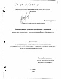 Зубарев, Александр Андреевич. Формирование региональной инвестиционной политики в условиях экономической нестабильности: дис. доктор экономических наук: 08.00.05 - Экономика и управление народным хозяйством: теория управления экономическими системами; макроэкономика; экономика, организация и управление предприятиями, отраслями, комплексами; управление инновациями; региональная экономика; логистика; экономика труда. Тюмень. 1999. 357 с.