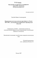 Трегубов, Никита Александрович. Формирование региональной многопартийности в России: 1987-1993 гг.: на материалах Челябинской и Оренбургской областей: дис. кандидат политических наук: 23.00.02 - Политические институты, этнополитическая конфликтология, национальные и политические процессы и технологии. Москва. 2007. 218 с.