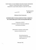 Любовцева, Елена Геннадьевна. Формирование региональной системы тарифного регулирования деятельности предприятий ЖКХ: дис. кандидат экономических наук: 08.00.05 - Экономика и управление народным хозяйством: теория управления экономическими системами; макроэкономика; экономика, организация и управление предприятиями, отраслями, комплексами; управление инновациями; региональная экономика; логистика; экономика труда. Чебоксары. 2008. 184 с.