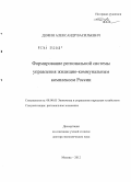 Демин, Александр Васильевич. Формирование региональной системы управления жилищно-коммунальным комплексом России: дис. доктор экономических наук: 08.00.05 - Экономика и управление народным хозяйством: теория управления экономическими системами; макроэкономика; экономика, организация и управление предприятиями, отраслями, комплексами; управление инновациями; региональная экономика; логистика; экономика труда. Москва. 2012. 333 с.