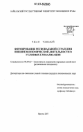 Чжао Чэньюй. Формирование региональной стратегии внешнеэкономической деятельности в условиях глобализации: дис. кандидат экономических наук: 08.00.05 - Экономика и управление народным хозяйством: теория управления экономическими системами; макроэкономика; экономика, организация и управление предприятиями, отраслями, комплексами; управление инновациями; региональная экономика; логистика; экономика труда. Иркутск. 2007. 182 с.