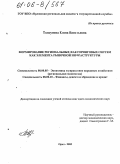 Толкунова, Елена Васильевна. Формирование региональных факторинговых систем как элемента рыночной инфраструктуры: дис. кандидат экономических наук: 08.00.05 - Экономика и управление народным хозяйством: теория управления экономическими системами; макроэкономика; экономика, организация и управление предприятиями, отраслями, комплексами; управление инновациями; региональная экономика; логистика; экономика труда. Орел. 2005. 174 с.