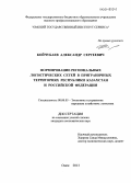Койчубаев, Александр Сергеевич. Формирование региональных логистических сетей в приграничных территориях Республики Казахстан и Российской Федерации: дис. кандидат наук: 08.00.05 - Экономика и управление народным хозяйством: теория управления экономическими системами; макроэкономика; экономика, организация и управление предприятиями, отраслями, комплексами; управление инновациями; региональная экономика; логистика; экономика труда. Омск. 2013. 215 с.