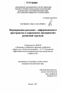 Матвеева, Ольга Захаровна. Формирование рекламно-информационного пространства в современных предприятиях розничной торговли: дис. кандидат экономических наук: 08.00.05 - Экономика и управление народным хозяйством: теория управления экономическими системами; макроэкономика; экономика, организация и управление предприятиями, отраслями, комплексами; управление инновациями; региональная экономика; логистика; экономика труда. Москва. 2007. 175 с.