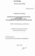 Сабирова, Гюзель Ансаровна. Формирование религиозной идентичности в мегаполисе: на примере женщин-татарок, обучающихся на религиозных курсах в Москве: дис. кандидат социологических наук: 22.00.06 - Социология культуры, духовной жизни. Москва. 2006. 205 с.