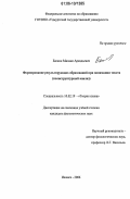 Баскин, Михаил Аркадьевич. Формирование результирующих образований при понимании текста: Полиструктурный анализ: дис. кандидат филологических наук: 10.02.19 - Теория языка. Ижевск. 2006. 176 с.