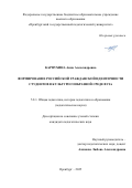 Карпухина Анна Александровна. Формирование российской гражданской идентичности студентов в культуросообразной среде вуза: дис. кандидат наук: 00.00.00 - Другие cпециальности. ФГАОУ ВО «Российский университет транспорта». 2025. 220 с.
