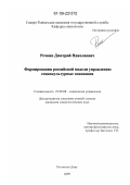 Речкин, Дмитрий Николаевич. Формирование российской модели управления: социокультурные основания: дис. кандидат социологических наук: 22.00.08 - Социология управления. Ростов-на-Дону. 2009. 186 с.