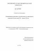 Селихов, Егор Александрович. Формирование руководящего состава органов государственного управления России конца XVII - начала XVIII вв.: дис. кандидат исторических наук: 07.00.02 - Отечественная история. Москва. 2012. 213 с.