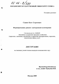 Синев, Олег Сергеевич. Формирование рынка электронной коммерции: дис. кандидат экономических наук: 08.00.05 - Экономика и управление народным хозяйством: теория управления экономическими системами; макроэкономика; экономика, организация и управление предприятиями, отраслями, комплексами; управление инновациями; региональная экономика; логистика; экономика труда. Москва. 2005. 231 с.