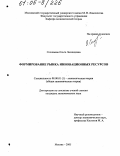Соловьева, Ольга Леонидовна. Формирование рынка инновационных ресурсов: дис. кандидат экономических наук: 08.00.01 - Экономическая теория. Москва. 2005. 204 с.