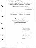 Рязанцев, Геннадий Матвеевич. Формирование рынка народных художественных промыслов в переходной экономике: дис. кандидат экономических наук: 08.00.05 - Экономика и управление народным хозяйством: теория управления экономическими системами; макроэкономика; экономика, организация и управление предприятиями, отраслями, комплексами; управление инновациями; региональная экономика; логистика; экономика труда. Москва. 1998. 171 с.