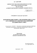 Гордеев, Станислав Сергеевич. Формирование рынка управленческих услуг в устойчивом развитии объединений холдингового типа: дис. кандидат экономических наук: 08.00.05 - Экономика и управление народным хозяйством: теория управления экономическими системами; макроэкономика; экономика, организация и управление предприятиями, отраслями, комплексами; управление инновациями; региональная экономика; логистика; экономика труда. Красноярск. 2012. 181 с.