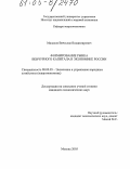 Малахов, Вячеслав Владимирович. Формирование рынка венчурного капитала в экономике России: дис. кандидат экономических наук: 08.00.05 - Экономика и управление народным хозяйством: теория управления экономическими системами; макроэкономика; экономика, организация и управление предприятиями, отраслями, комплексами; управление инновациями; региональная экономика; логистика; экономика труда. Москва. 2005. 160 с.