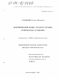 Лозовский, Эдуард Моисеевич. Формирование рынка земли в Украине и проблемы ее оценки: дис. кандидат экономических наук: 08.00.01 - Экономическая теория. Санкт-Петербург. 2003. 229 с.