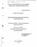 Валов, Иван Иванович. Формирование рыночного потенциала авиапредприятия: дис. кандидат экономических наук: 08.00.05 - Экономика и управление народным хозяйством: теория управления экономическими системами; макроэкономика; экономика, организация и управление предприятиями, отраслями, комплексами; управление инновациями; региональная экономика; логистика; экономика труда. Санкт-Петербург. 1999. 172 с.