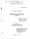 Баева, Нодира Холмуратовна. Формирование рыночной инфраструктуры в агропромышленном комплексе Республики Таджикистан: дис. кандидат экономических наук: 08.00.05 - Экономика и управление народным хозяйством: теория управления экономическими системами; макроэкономика; экономика, организация и управление предприятиями, отраслями, комплексами; управление инновациями; региональная экономика; логистика; экономика труда. Душанбе. 2000. 150 с.