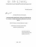 Евстифеев, Владимир Александрович. Формирование рыночной стоимости предприятия на основе активизации инновационных факторов роста: дис. кандидат экономических наук: 08.00.10 - Финансы, денежное обращение и кредит. Орел. 2004. 164 с.