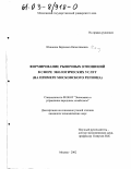 Шинкина, Вероника Вячеславовна. Формирование рыночных отношений в сфере экологических услуг: На примере Московского региона: дис. кандидат экономических наук: 08.00.05 - Экономика и управление народным хозяйством: теория управления экономическими системами; макроэкономика; экономика, организация и управление предприятиями, отраслями, комплексами; управление инновациями; региональная экономика; логистика; экономика труда. Москва. 2002. 241 с.
