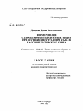 Дроздова, Дарья Валентиновна. Формирование самообразовательной компетенции при обучении иностранным языкам на основе латинского языка: дис. кандидат педагогических наук: 13.00.02 - Теория и методика обучения и воспитания (по областям и уровням образования). Санкт-Петербург. 2009. 283 с.