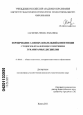 Сагитова, Римма Раисовна. Формирование самообразовательной компетенции студентов вуза в процессе изучения гуманитарных дисциплин: дис. кандидат педагогических наук: 13.00.01 - Общая педагогика, история педагогики и образования. Казань. 2011. 215 с.