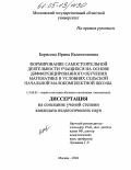 Борисова, Ирина Валентиновна. Формирование самостоятельной деятельности учащихся на основе дифференцированного обучения математике в условиях сельской начальной малокомплектной школы: дис. кандидат педагогических наук: 13.00.02 - Теория и методика обучения и воспитания (по областям и уровням образования). Москва. 2005. 213 с.