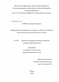 Панов, Александр Викторович. Формирование самоуправляемого экспертного сообщества как фактора обеспечения экономической безопасности России: дис. кандидат экономических наук: 08.00.05 - Экономика и управление народным хозяйством: теория управления экономическими системами; макроэкономика; экономика, организация и управление предприятиями, отраслями, комплексами; управление инновациями; региональная экономика; логистика; экономика труда. Москва. 2008. 264 с.