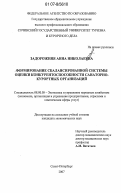Задорожняя, Анна Николаевна. Формирование сбалансированной системы оценки конкурентоспособности санаторно-курортных организаций: дис. кандидат экономических наук: 08.00.05 - Экономика и управление народным хозяйством: теория управления экономическими системами; макроэкономика; экономика, организация и управление предприятиями, отраслями, комплексами; управление инновациями; региональная экономика; логистика; экономика труда. Санкт-Петербург. 2007. 152 с.