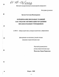 Багина, Светлана Никандровна. Формирование школьных традиций как средство оптимизации управления образовательным учреждением: дис. кандидат педагогических наук: 13.00.01 - Общая педагогика, история педагогики и образования. Киров. 2005. 196 с.