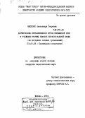 Федченко, Александра Петровна. Формирование синтаксического строя письменной речи у учащихся старших классов вспомогательной школы: на материале сложного предложения: дис. кандидат педагогических наук: 13.00.03 - Коррекционная педагогика (сурдопедагогика и тифлопедагогика, олигофренопедагогика и логопедия). Москва. 1984. 165 с.