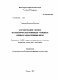 Токарева, Людмила Ивановна. Формирование систем математических понятий у учащихся общеобразовательных школ: дис. доктор педагогических наук: 13.00.02 - Теория и методика обучения и воспитания (по областям и уровням образования). Москва. 2010. 404 с.