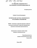 Олейник, Татьяна Владимировна. Формирование системы антикризисного управления на предприятии: дис. кандидат экономических наук: 08.00.05 - Экономика и управление народным хозяйством: теория управления экономическими системами; макроэкономика; экономика, организация и управление предприятиями, отраслями, комплексами; управление инновациями; региональная экономика; логистика; экономика труда. Москва. 2005. 194 с.