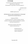 Аверин, Андрей Сергеевич. Формирование системы антикризисного управления предприятием промышленности: дис. кандидат экономических наук: 08.00.05 - Экономика и управление народным хозяйством: теория управления экономическими системами; макроэкономика; экономика, организация и управление предприятиями, отраслями, комплексами; управление инновациями; региональная экономика; логистика; экономика труда. Новосибирск. 2006. 188 с.