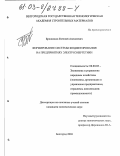 Бронников, Евгений Алексеевич. Формирование системы бюджетирования на предприятиях электроэнергетики: дис. кандидат экономических наук: 08.00.05 - Экономика и управление народным хозяйством: теория управления экономическими системами; макроэкономика; экономика, организация и управление предприятиями, отраслями, комплексами; управление инновациями; региональная экономика; логистика; экономика труда. Белгород. 2003. 177 с.