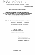 Ткаченко, Игорь Николаевич. Формирование системы экономических взаимоотношений сельхозтоваропроизводителей с машинно-технологическими станциями: На материалах Ставропольского края: дис. кандидат экономических наук: 08.00.05 - Экономика и управление народным хозяйством: теория управления экономическими системами; макроэкономика; экономика, организация и управление предприятиями, отраслями, комплексами; управление инновациями; региональная экономика; логистика; экономика труда. Ставрополь. 2002. 167 с.