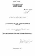 Сучков, Евгений Владимирович. Формирование системы электронных торгов в регионе: дис. кандидат экономических наук: 08.00.05 - Экономика и управление народным хозяйством: теория управления экономическими системами; макроэкономика; экономика, организация и управление предприятиями, отраслями, комплексами; управление инновациями; региональная экономика; логистика; экономика труда. Екатеринбург. 2007. 145 с.