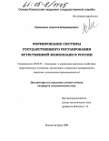 Ермоленко, Алексей Владимирович. Формирование системы государственного регулирования естественной монополии в России: дис. кандидат экономических наук: 08.00.05 - Экономика и управление народным хозяйством: теория управления экономическими системами; макроэкономика; экономика, организация и управление предприятиями, отраслями, комплексами; управление инновациями; региональная экономика; логистика; экономика труда. Ростов-на-Дону. 2004. 192 с.