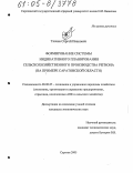 Ткачев, Сергей Иванович. Формирование системы индикативного планирования сельскохозяйственного производства региона: На примере Саратовской области: дис. кандидат экономических наук: 08.00.05 - Экономика и управление народным хозяйством: теория управления экономическими системами; макроэкономика; экономика, организация и управление предприятиями, отраслями, комплексами; управление инновациями; региональная экономика; логистика; экономика труда. Саратов. 2005. 221 с.