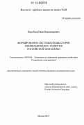 Воробьев, Иван Владимирович. Формирование системы индикаторов инновационного развития российской экономики: дис. кандидат экономических наук: 08.00.05 - Экономика и управление народным хозяйством: теория управления экономическими системами; макроэкономика; экономика, организация и управление предприятиями, отраслями, комплексами; управление инновациями; региональная экономика; логистика; экономика труда. Москва. 2012. 164 с.