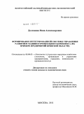 Долганова, Нина Александровна. Формирование системы интегрированного управления развитием машиностроительного комплекса: на примере предприятий Брянской области: дис. кандидат экономических наук: 08.00.05 - Экономика и управление народным хозяйством: теория управления экономическими системами; макроэкономика; экономика, организация и управление предприятиями, отраслями, комплексами; управление инновациями; региональная экономика; логистика; экономика труда. Москва. 2011. 169 с.