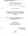 Дорофеев, Павел Владимирович. Формирование системы корпоративного управления предприятием в рыночных условиях: дис. кандидат экономических наук: 08.00.05 - Экономика и управление народным хозяйством: теория управления экономическими системами; макроэкономика; экономика, организация и управление предприятиями, отраслями, комплексами; управление инновациями; региональная экономика; логистика; экономика труда. Москва. 2002. 162 с.