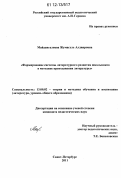 Майдангалиева, Жумагуль Алдияровна. Формирование системы литературного развития школьников в методике преподавания литературы: дис. кандидат наук: 13.00.02 - Теория и методика обучения и воспитания (по областям и уровням образования). Санкт-Петербург. 2011. 257 с.