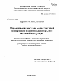 Бурцева, Татьяна Алексеевна. Формирование системы маркетинговой информации на региональном рынке молочной продукции: дис. доктор экономических наук: 08.00.05 - Экономика и управление народным хозяйством: теория управления экономическими системами; макроэкономика; экономика, организация и управление предприятиями, отраслями, комплексами; управление инновациями; региональная экономика; логистика; экономика труда. Москва. 2008. 337 с.